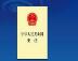2021年全國憲法宣傳周